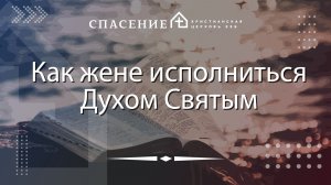 «Как жене исполниться Духом Святым» Павел Смирнов 19.04.2026