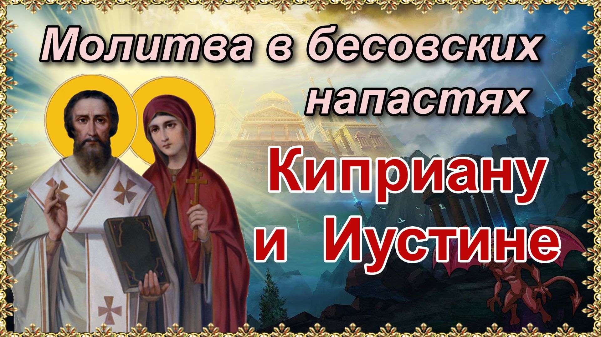 Молитва Святым Куприяну и Устинье. Все проклятья рода снимутся!