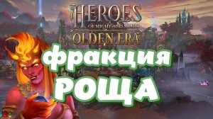 Heroes of Might and Magic. Olden Era. Обзор фракции Роща