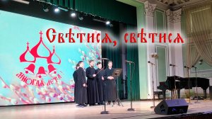 Светися, светися! Хор Покровского старообрядческого храма г. Барнаула. Многая лета. 26.04.2026, АГИК