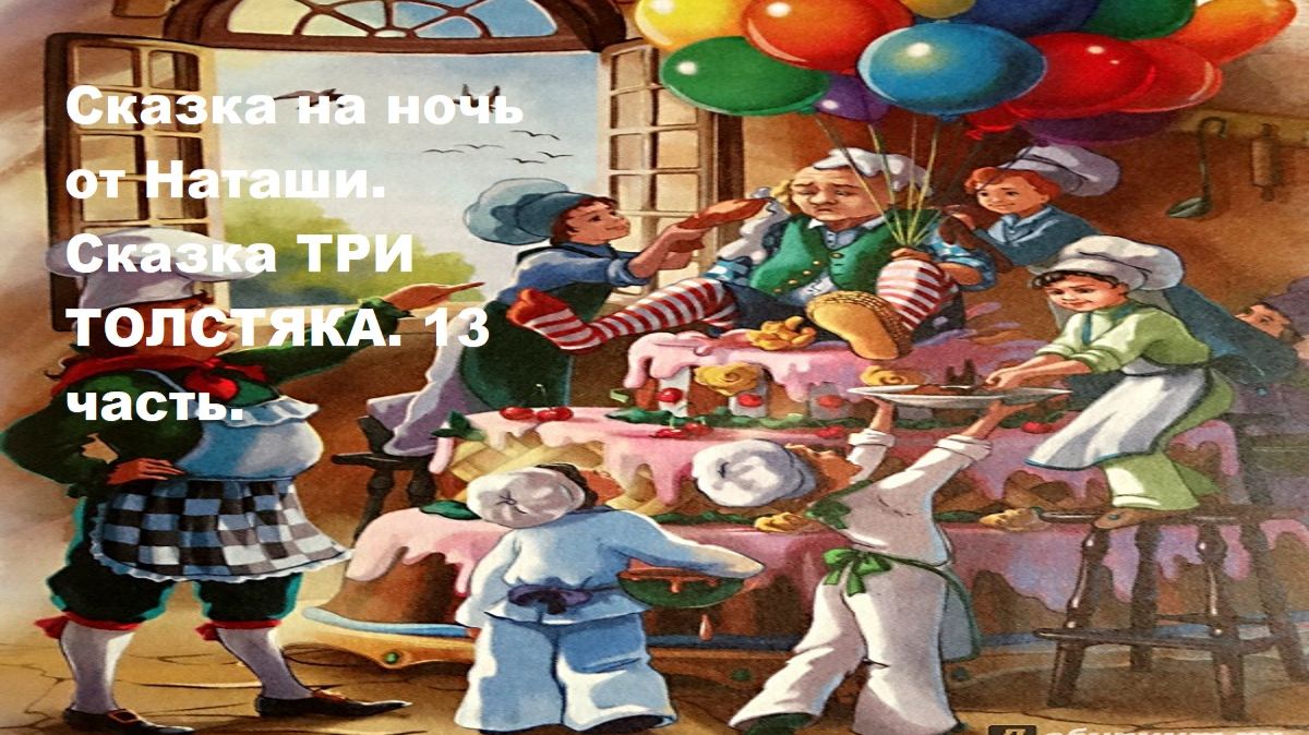 Сказка на ночь от Наташи.Сказка Три Толстяка.13 часть.