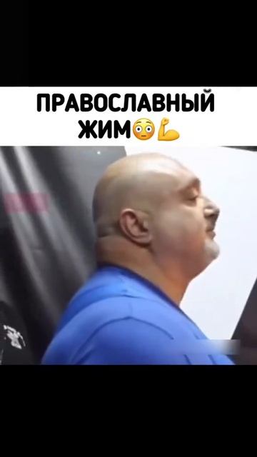 Православный жим