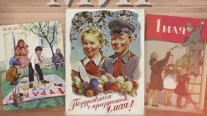 1 МАЯ Ожившие старые открытки // футаж