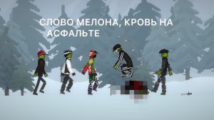 СЛОВО МЕЛОНА КРОВЬ НА АСФАЛЬТЕ. 4 ЧАСТЬ