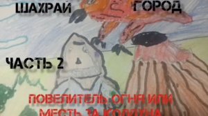 Аудиокнига. Александр Шахрай. Подземный город. Часть 2. Повелитель огня или месть за колдуна