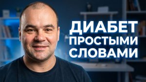 Мой диабет 2 типа. Простыми словами.