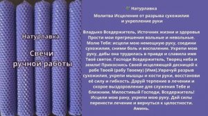 Молитва Исцеление от разрыва сухожилия и укрепление руки.