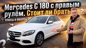 Немец на правом руле: Mercedes-Benz C-Class C 180! Стоит ли брать и какие отличия от левого?