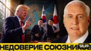 Азия смотрит на США_ союзники делают выводы - Дуглас Макгрегор