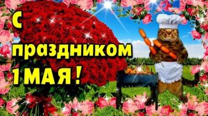 С 1 МАЯ .  Красивое музыкальное пожелание