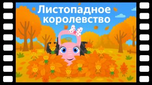 Листопадное королевство - Сказки ТракТЫРишкИ