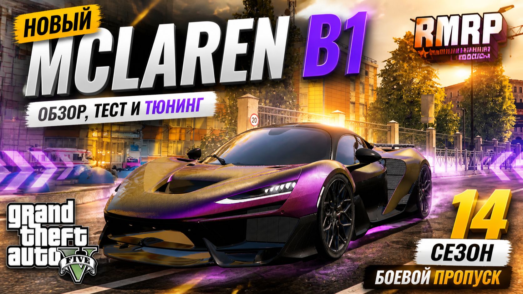 MCLAREN B1 ЗА МИЛЛИАРД: ПОЛНЫЙ ТЮНИНГ И ТЕСТ МАКСИМАЛКИ В GTA 5 RMRP!