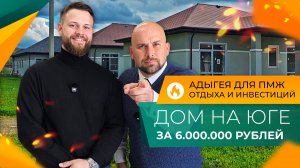 Где КУПИТЬ ДОМ в ипотеку БЕЗ ПВ в 2026 году? Коттеджный ПОСЁЛОК в пригороде МАЙКОПА.