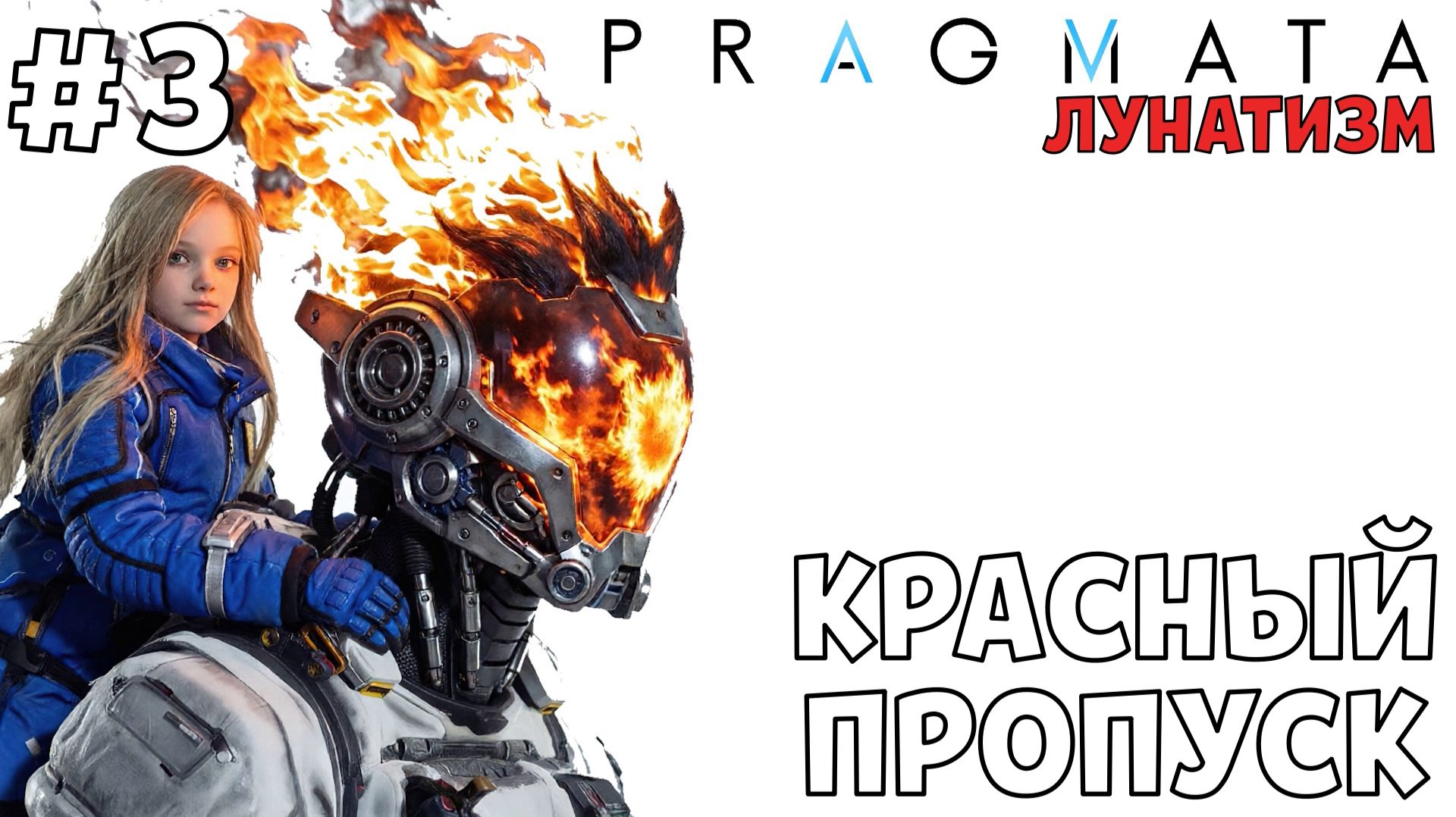 #3 КРАСНЫЙ ПРОПУСК | PRAGMATA | Сложность ЛУНАТИЗМ
