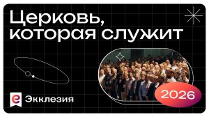 Приглашаем на конференцию Экклезия: «Церковь, которая служит» | 2026