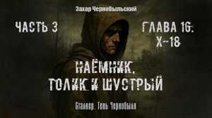 [Аудиокнига] Глава 16.  Сталкер. Тень Чернобыля. Наёмник, Толик и Шустрый