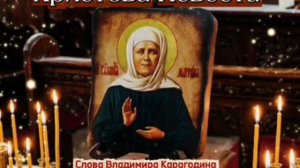 Христова Невеста - слова Владимира Карагодина, Студия Александра Михайлова
