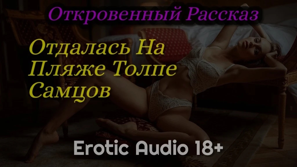 Отдалась на пляже толпе самцов Erotic Audio