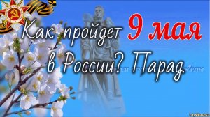 Как пройдет парад в России на 9 мая. 01-05-2026