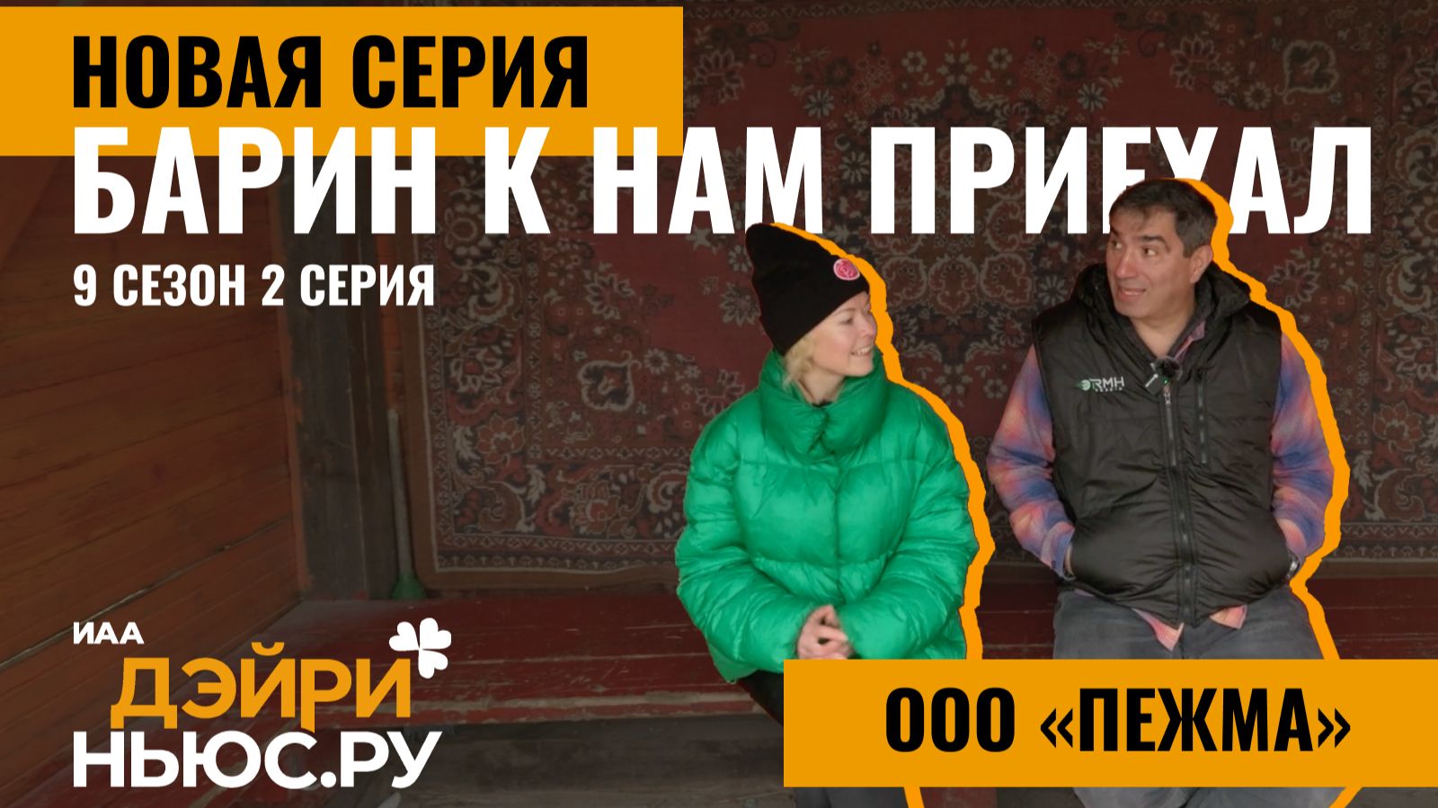 Пежма. Русский север. Барин к нам приехал! 2 выпуск 9 сезона смотреть онлайн
