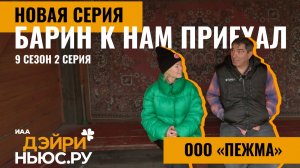 Пежма. Русский север. Барин к нам приехал! 2 выпуск 9 сезона