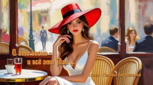 И это весна, и это всё Май - стихи Галины Багрецовой