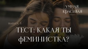 ТЕСТ: КАКАЯ ТЫ ФЕМИНИСТКА? | ПОДКАСТ «УМНАЯ И КРАСИВАЯ»