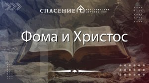 «Фома и Христос» Павел Климачев 19.04.2026