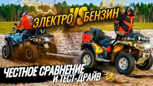 ЭЛЕКТРО VS БЕНЗИН! Тест-драйв и сравнение | ELIQ, BRP, SUZUKI