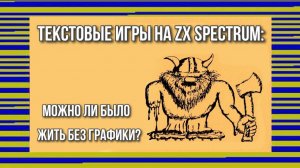 Текстовые игры на ZX Spectrum - можно ли было жить без графики?