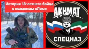 Против лома нет приёма! Спецназ «Ахмат». СВО