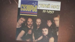 СТАРЫЙ МОСТ(гр.СУЗОРЬЕ) - ИИ КАВЕР