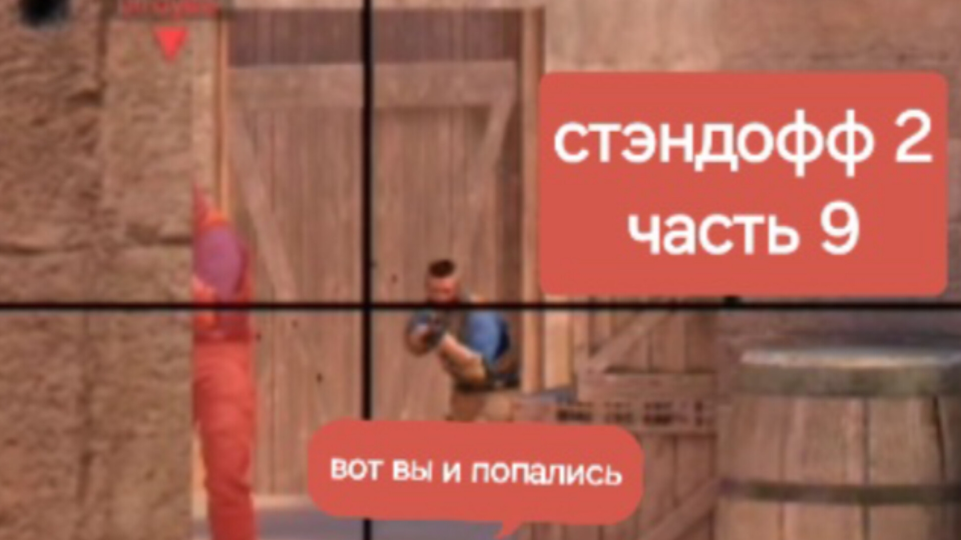 играю в стендофф 2 часть 9