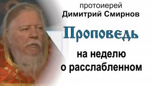 Проповедь на неделю расслабленном (2011.05.15). Протоиерей Димитрий Смирнов