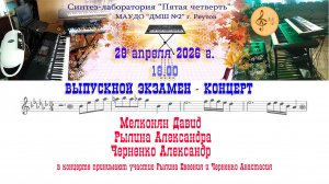 Выпускной экзамен-концерт «Пятой четверти» 28.04.2026 г.