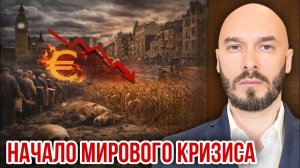 Начало мирового кризиса. Николай Лилин