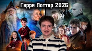 Гарри Поттер| Детальный   разбор будущего сериала!