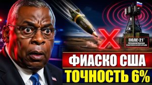 Приговор в 6% как российские РЭБ обнулили точность оружия США