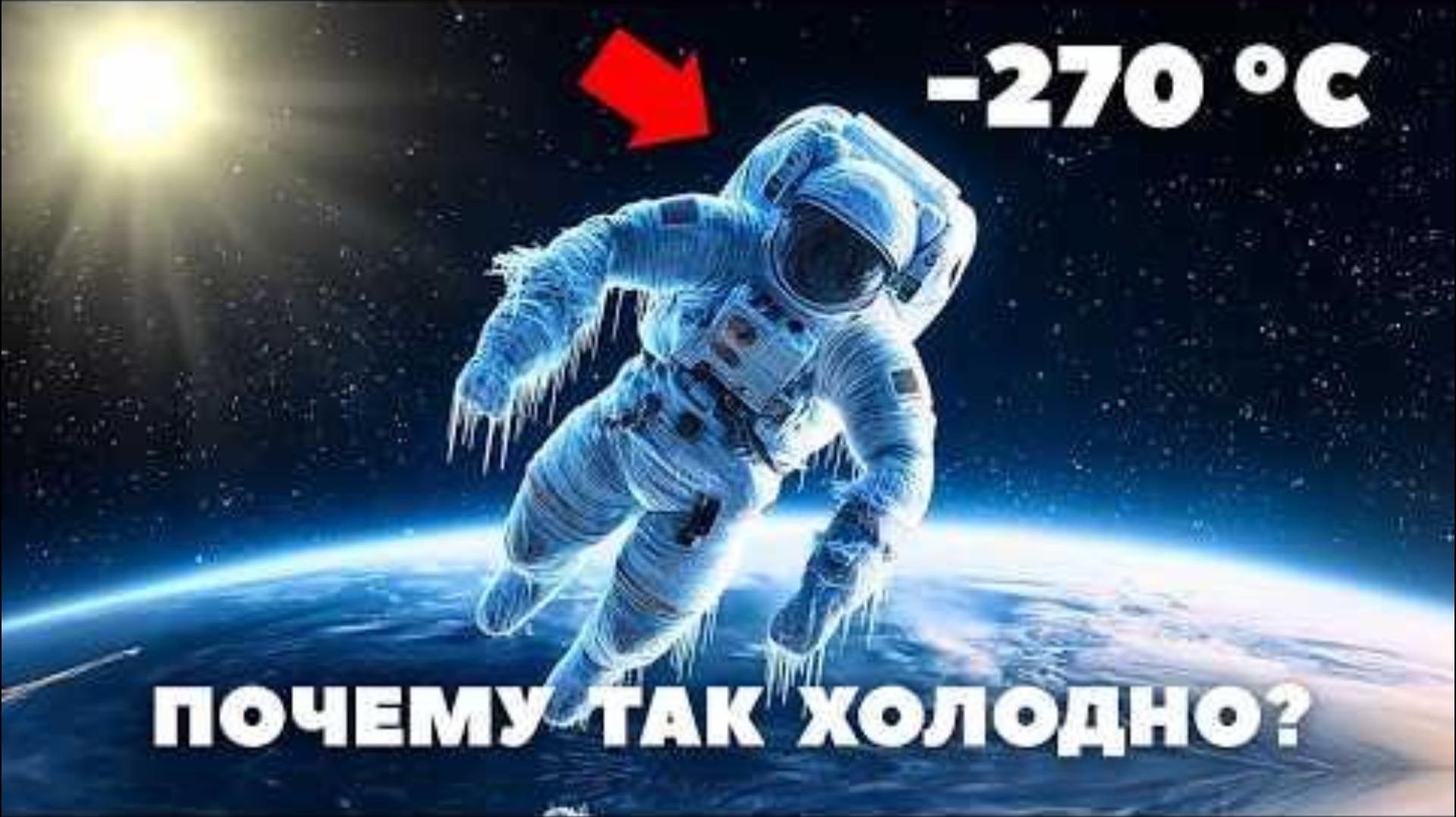 Если Солнце и Миллиарды звёзд такие горячие то почему в Космосе Холодно?