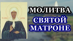 Молитва святой Матроне