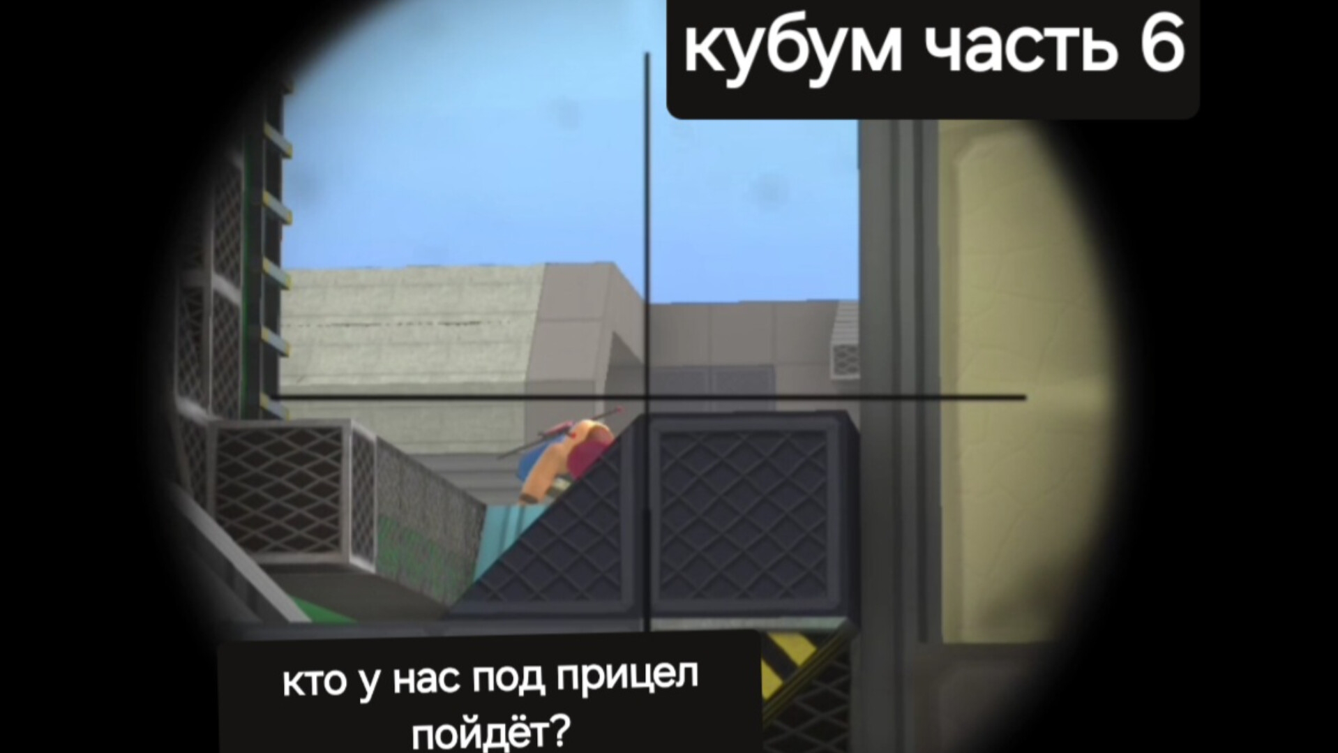 играю в кубум часть 6