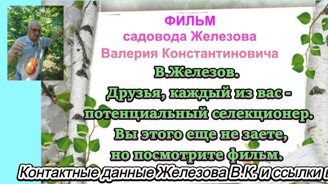 В.Железов. Друзья, каждый из вас- потенциальный селекционер. Вы этого еще не знаете.