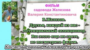 В.Железов. Друзья, каждый из вас- потенциальный селекционер. Вы этого еще не знаете.