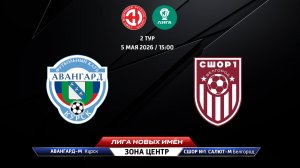 Авангард-М (Курск) - СШОР № 1 Салют-М (Белгород)