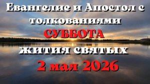 Евангелие дня 2 МАЯ 2026 с толкованием.  Апостол дня.  Жития Святых.