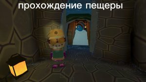 прохождение пещеры кротов.  Скин зделал правда без голоса