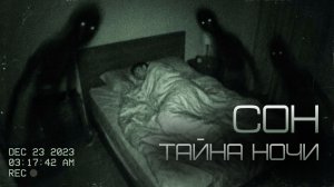 ЧТО ПРОИСХОДИТ НОЧЬЮ? Вещие сны, призраки, другая реальность