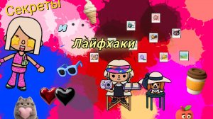Секреты и лайфхаки в тока бока ☺️❤️ | EkaToca | karin | ❤️❤️❤️