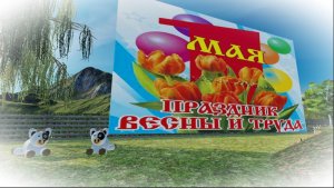 С 1 МАЯ!