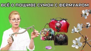 ВСЁ О ПОШИВЕ СУМОК С ФЕРМУАРОМ 🌸 С праздником 1 Мая
